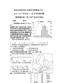 2021牡丹江海林朝鲜族中学高一下学期5月月考地理试题含答案