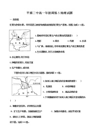 2021晋中平遥县二中校高一下学期5月周练（五）地理试题含答案