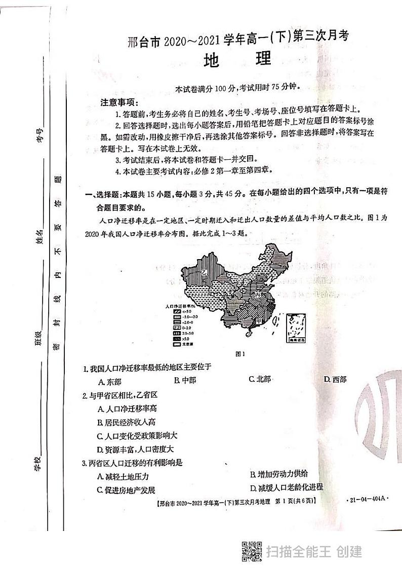 河北省邢台市2020-2021学年高一下学期第三次月考地理试题（PDF版）第1页