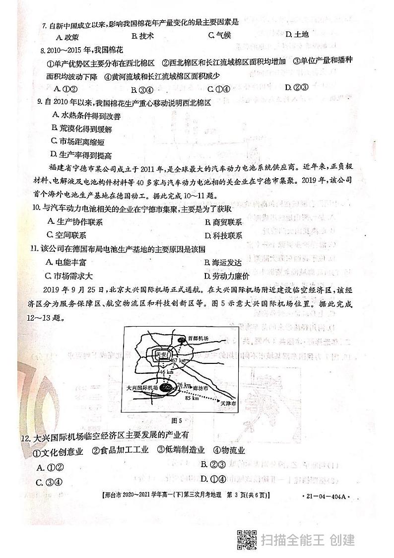 河北省邢台市2020-2021学年高一下学期第三次月考地理试题（PDF版）第3页