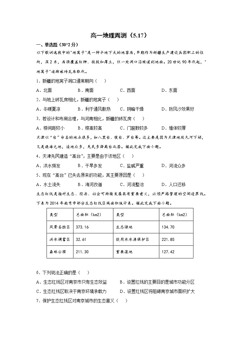 2021安徽省定远县育才学校高一下学期5月周测（5月17日）地理试题含答案第1页