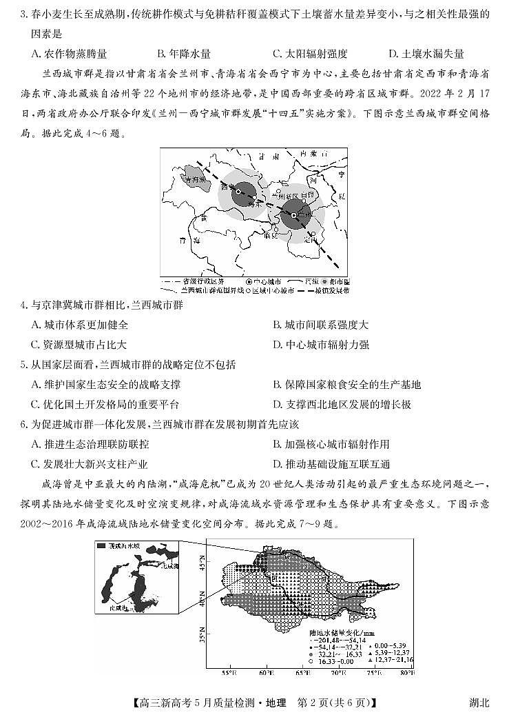 2022湖北省新高考部分校高三下学期5月质量检测地理试题（PDF版含答题卡无答案）02