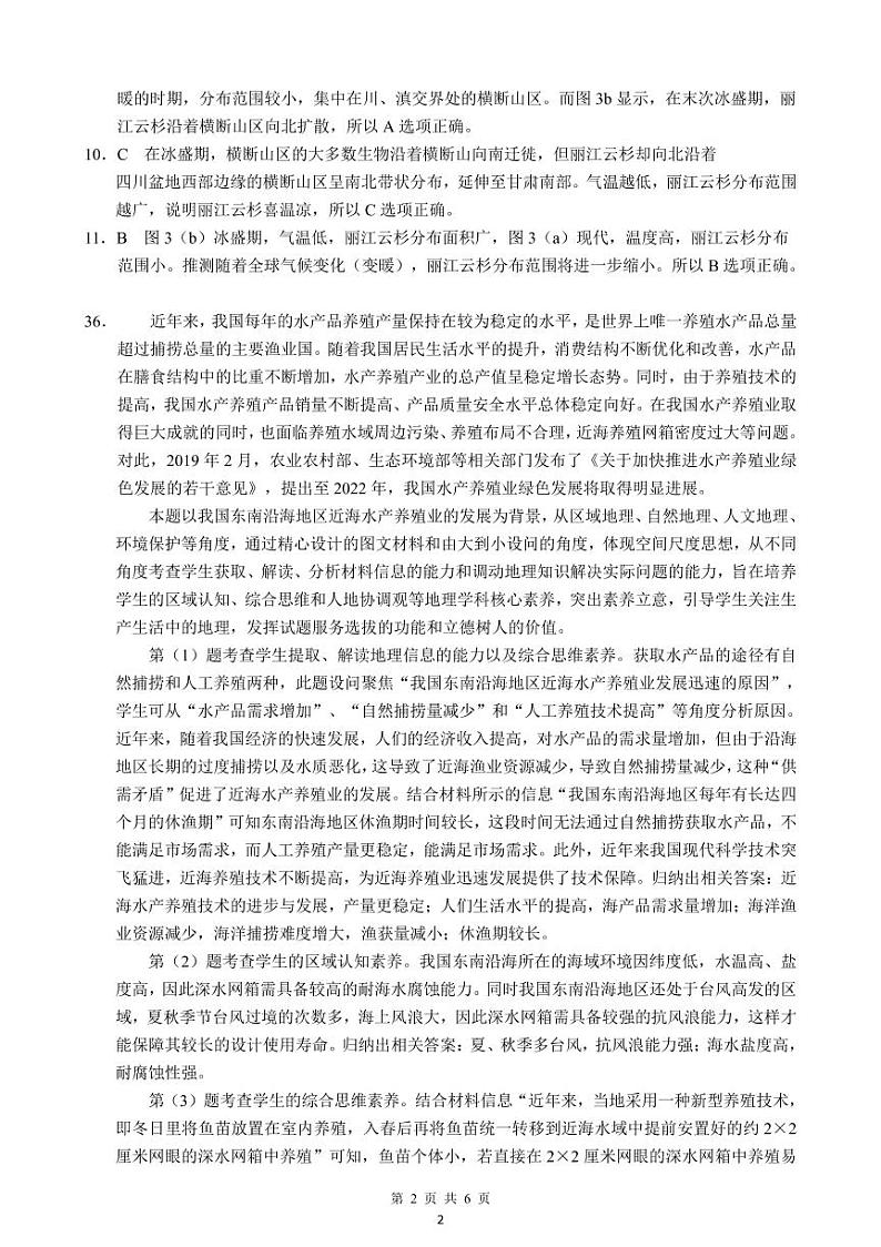 2022届四川省大数据精准教学联盟高三下学期第二次统一考试地理答案解析第2页