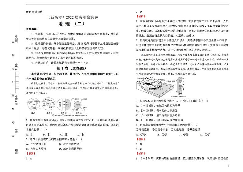 地理（新高考）2022届最后一份高考检验试题（二）教师版第1页