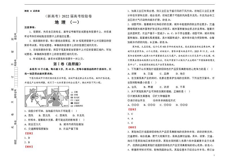 地理（新高考）2022届最后一份高考检验试题（一）教师版第1页