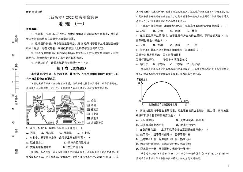 地理（新高考）2022届最后一份高考检验试题（一）学生版第1页