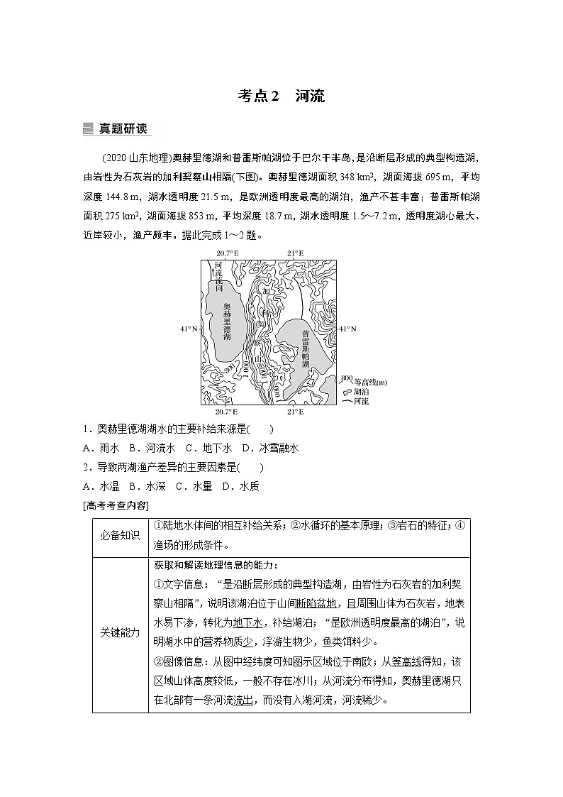 2022年高考地理二轮复习 专题3 考点2　河流01
