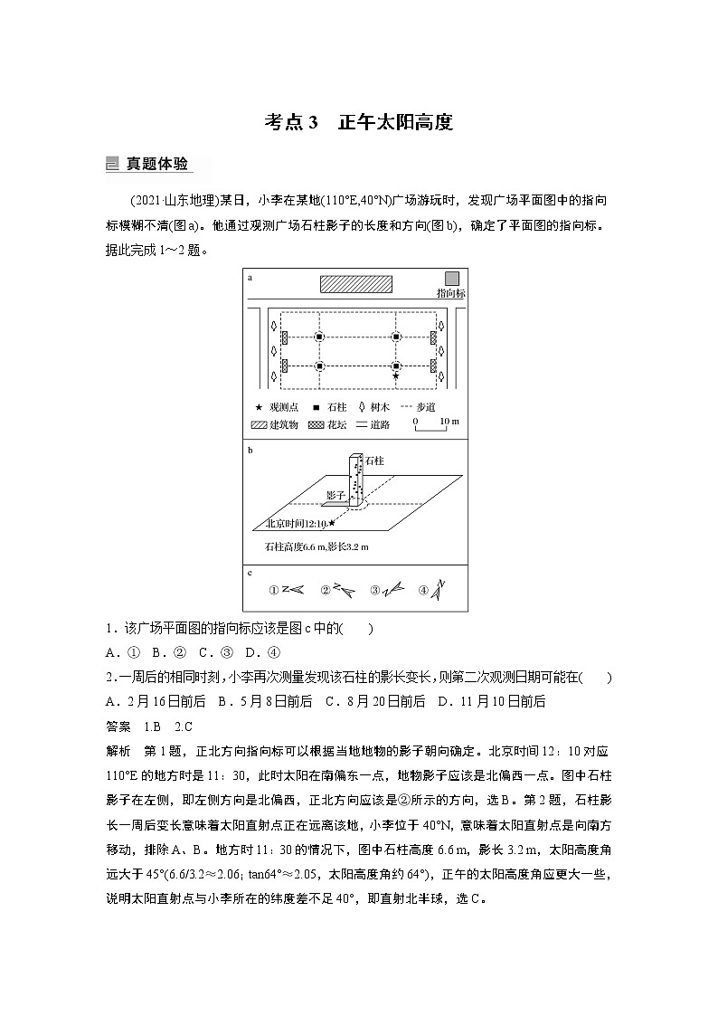 2022年高考地理二轮复习 专题1 考点3　正午太阳高度第1页