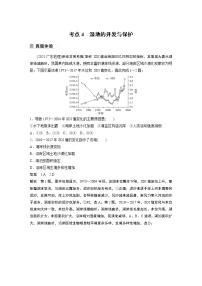 2022年高考地理二轮复习 专题11 考点4　湿地的开发与保护