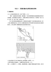 2022年高考地理二轮复习 专题9 考点3　交通运输对区域发展的影响