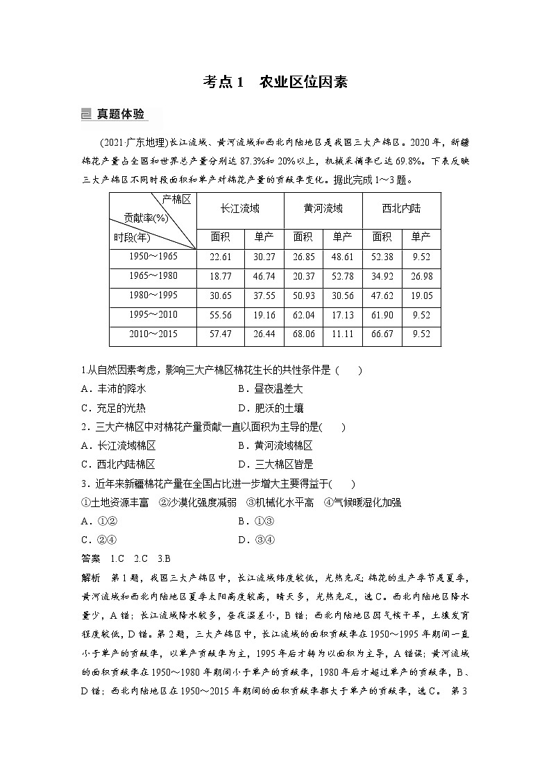 2022年高考地理二轮复习 专题7 考点1　农业区位因素第3页