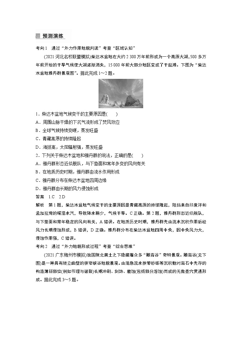 2022年高考地理二轮复习 专题4 考点2　常见外力地貌的形成第3页