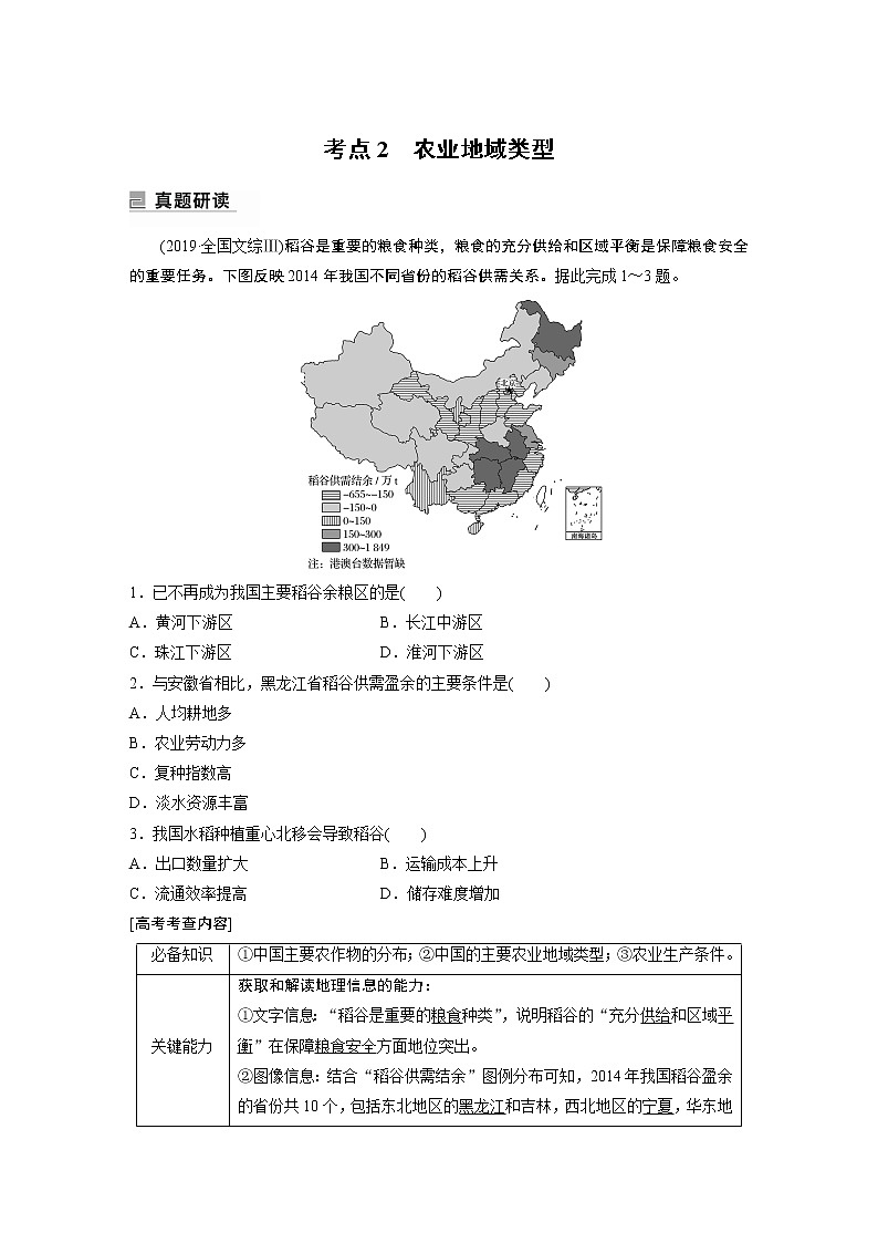2022年高考地理二轮复习 专题7 考点2　农业地域类型第1页