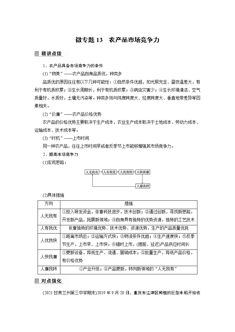 2022年高考地理二轮复习 专题7 微专题13　农产品市场竞争力第1页