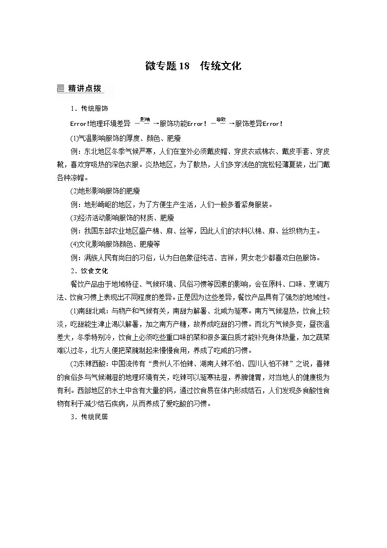 2022年高考地理二轮复习 专题10 微专题18　传统文化第1页