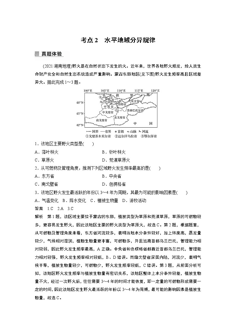 2022年高考地理二轮复习 专题5 考点2　水平地域分异规律第1页
