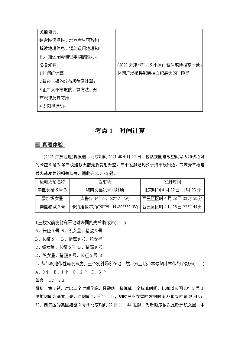 2022年高考地理二轮复习 专题1 考点1　时间计算第2页