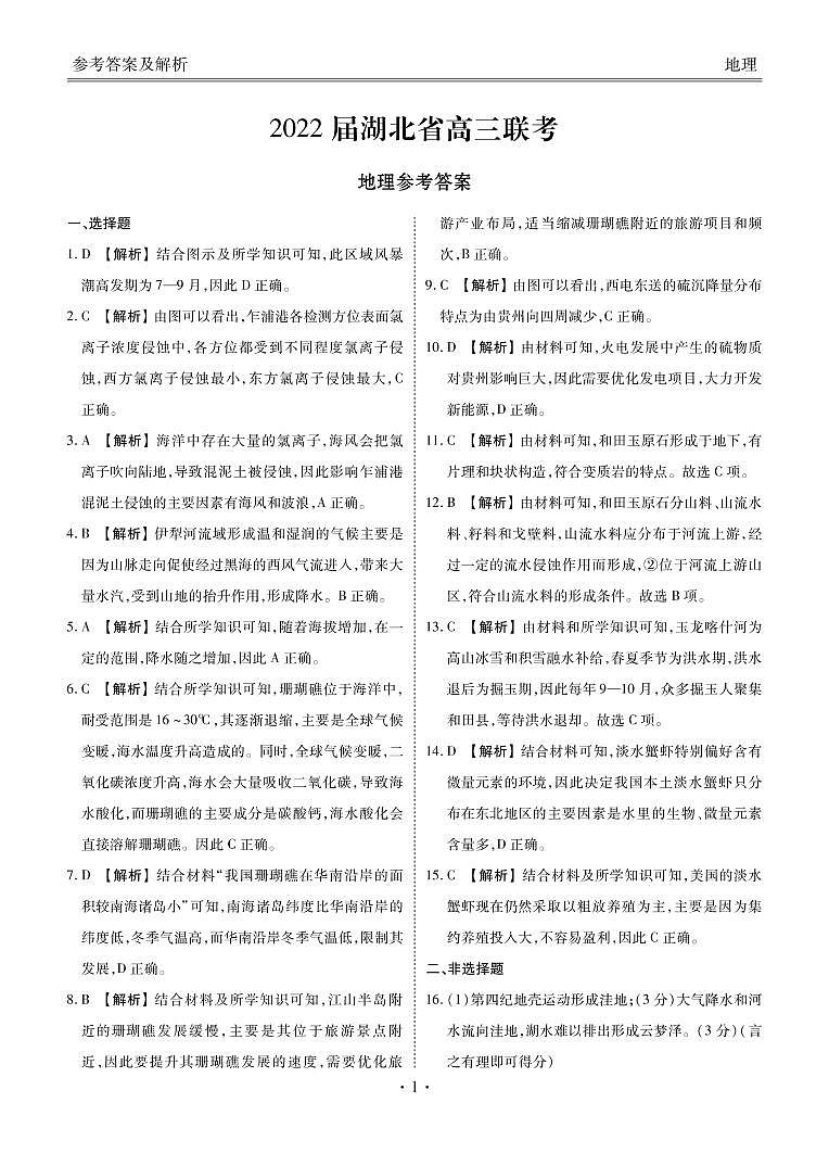 2022届湖北省高三联考衡水金卷地理试题PDF版含答案01