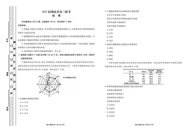 2022届湖北省高三联考衡水金卷地理试题PDF版含答案01