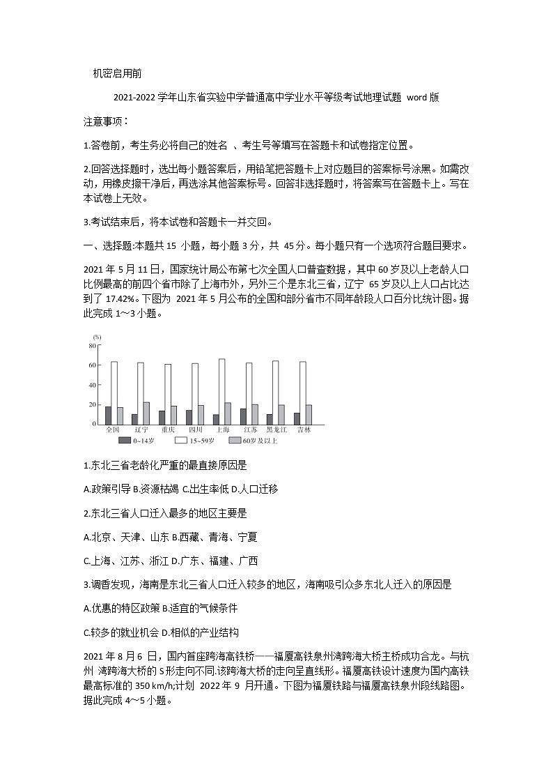 2021-2022学年山东省实验中学普通高中学业水平等级考试地理试题含答案01