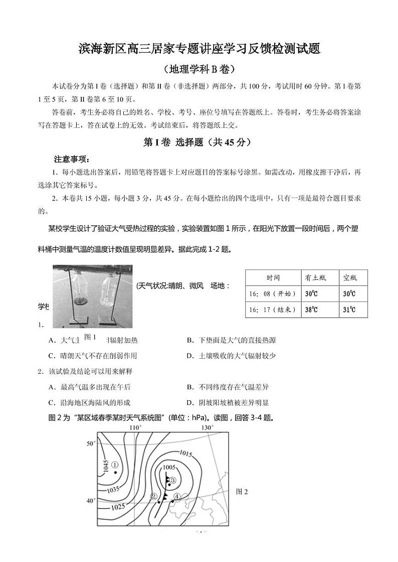 2020届天津市滨海新区高三居家专题讲座学习反馈检测地理试题（B卷） PDF版第1页