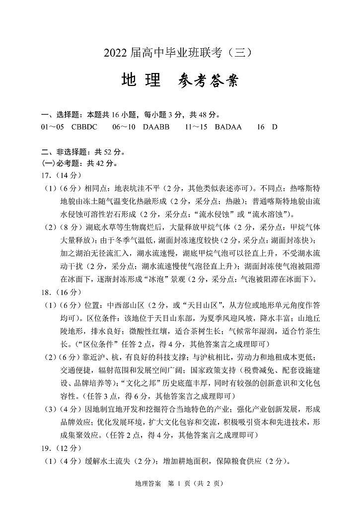 2022届湖南省衡阳市高三第三次联考（三模）地理试卷扫描版含答案01