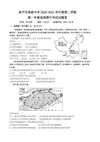 2021南平高级中学高一下学期期中考试地理试题PDF版含答案