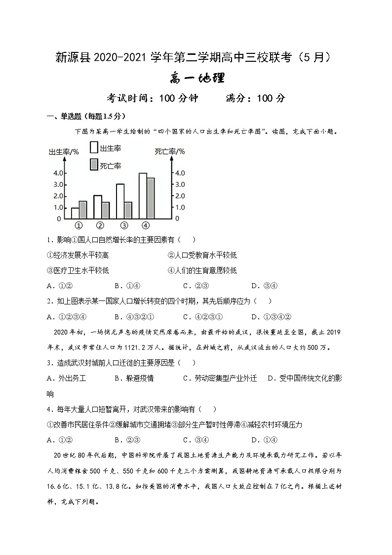 新疆新源县2020-2021学年高一5月联考地理试题第1页