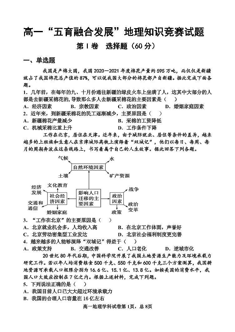 吉林省长春市农安县2020-2021学年高一下学期“五育融合”知识竞赛地理试题第1页