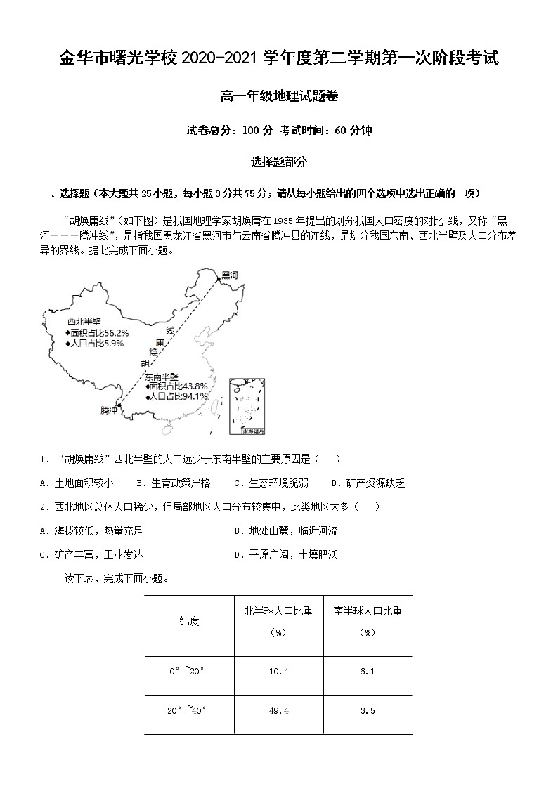 2021金华曙光学校高一下学期第一次阶段考试地理试题含答案01