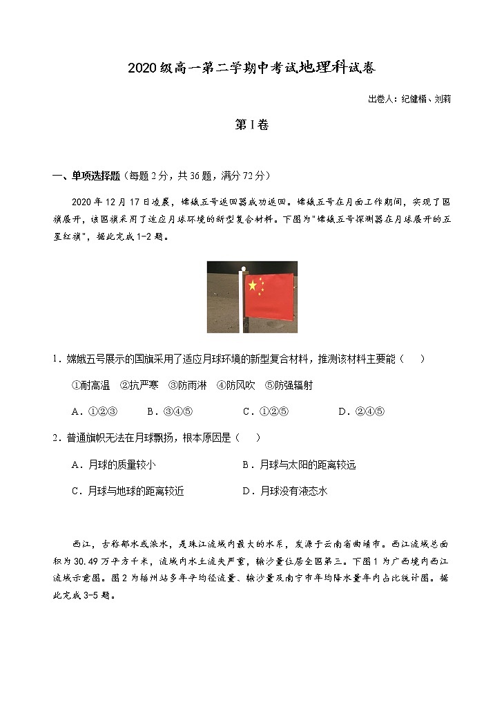 2021汕头金山中学高一下学期期中考试地理含答案01