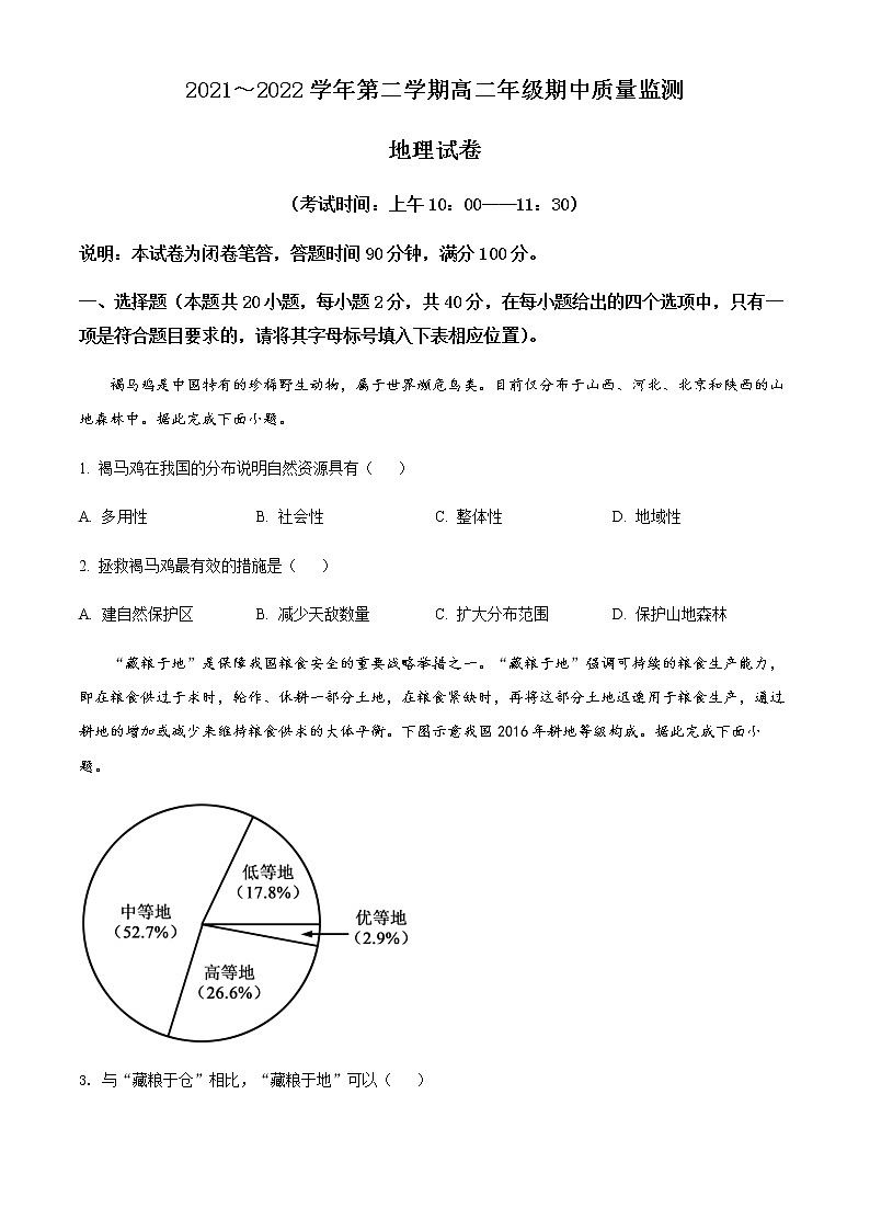 山西省太原市2021-2022学年高二下学期期中考试地理试题无答案第1页