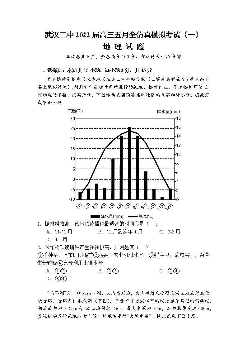 湖北省武汉市第二中学2022届高三五月全仿真模拟考试（一）地理（word版 含答案 ）第1页