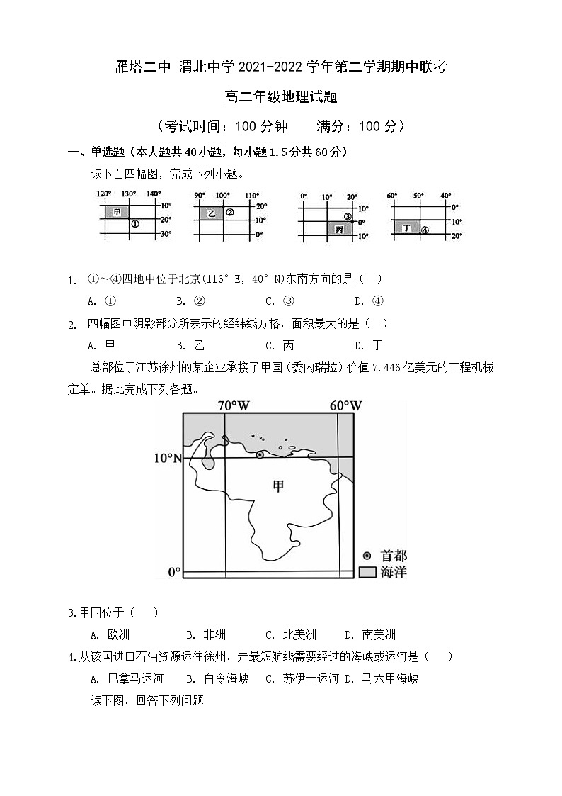 陕西省西安市雁塔区第二中学、渭北中学2021-2022学年高二下学期期中联考地理试题（含答案）第1页