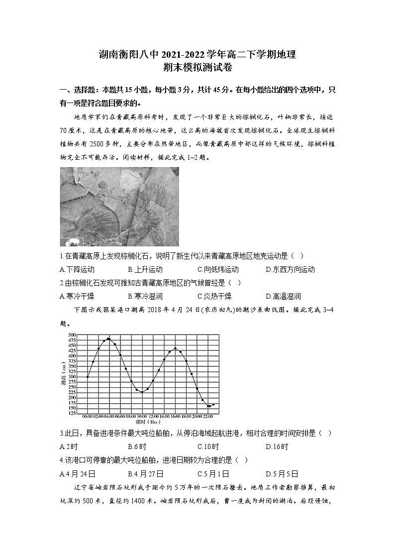 2021-2022学年湖南省衡阳市第八中学高二下学期期末模拟测试地理试题 解析版01