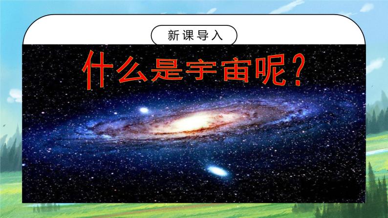 人教2019地理必修一1.1《地球的宇宙环境》课件PPT+教案02