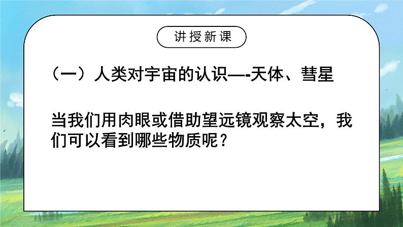 人教2019地理必修一1.1《地球的宇宙环境》课件PPT+教案03