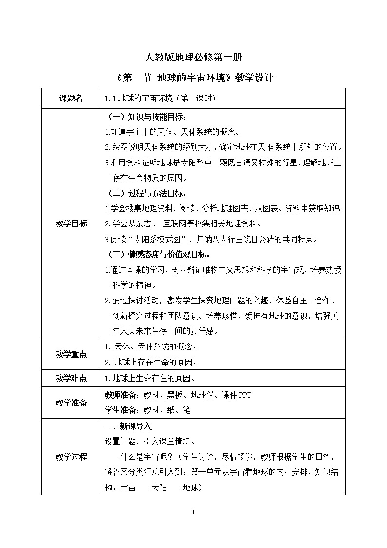 人教2019地理必修一1.1《地球的宇宙环境》课件PPT+教案01