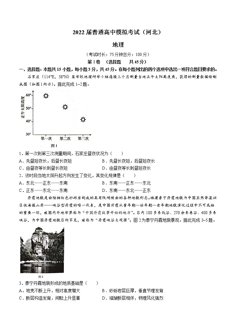 河北省石家庄市部分学校2022届高三下学期5月模拟考试地理word版含答案01