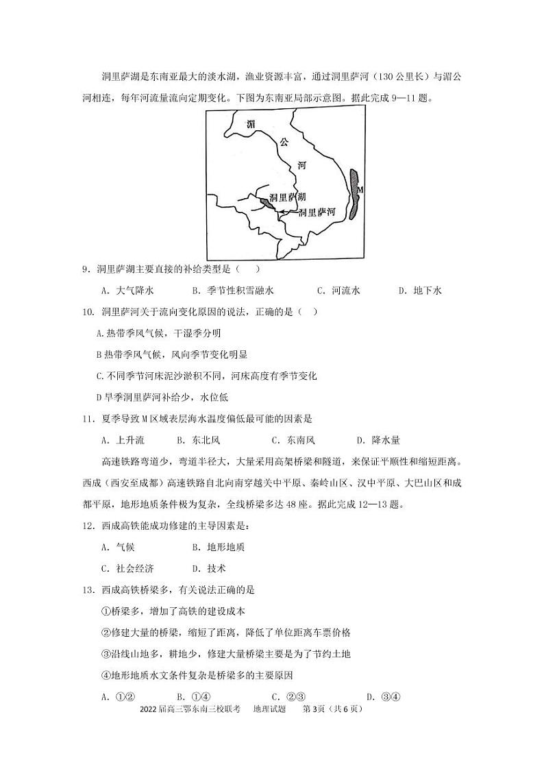2022届湖北省鄂东南三校高三5月联考地理试题（PDF版）03