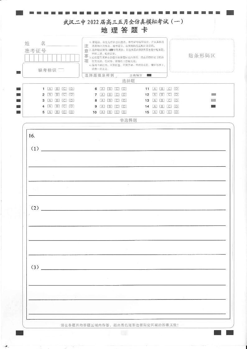 湖北省武汉市第二中学2022届高三五月全仿真模拟考试（一）地理答题卡第1页