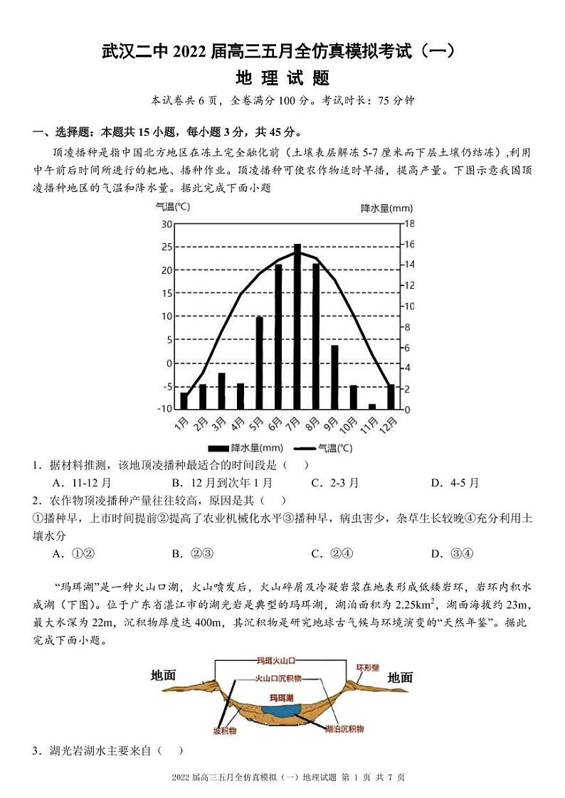 湖北省武汉市第二中学2022届高三五月全仿真模拟考试（一）地理试题第1页