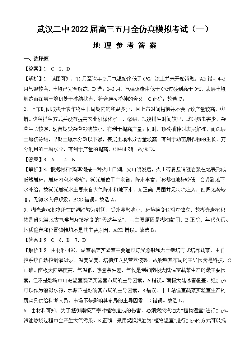 湖北省武汉市第二中学2022届高三五月全仿真模拟考试（一）地理详解第1页