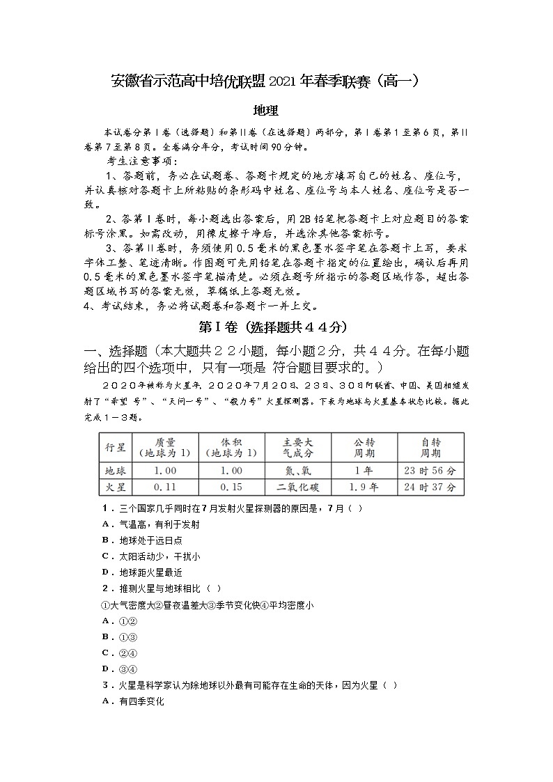 2021安徽省示范高中培优联盟高一下学期春季联赛地理试题含解析01