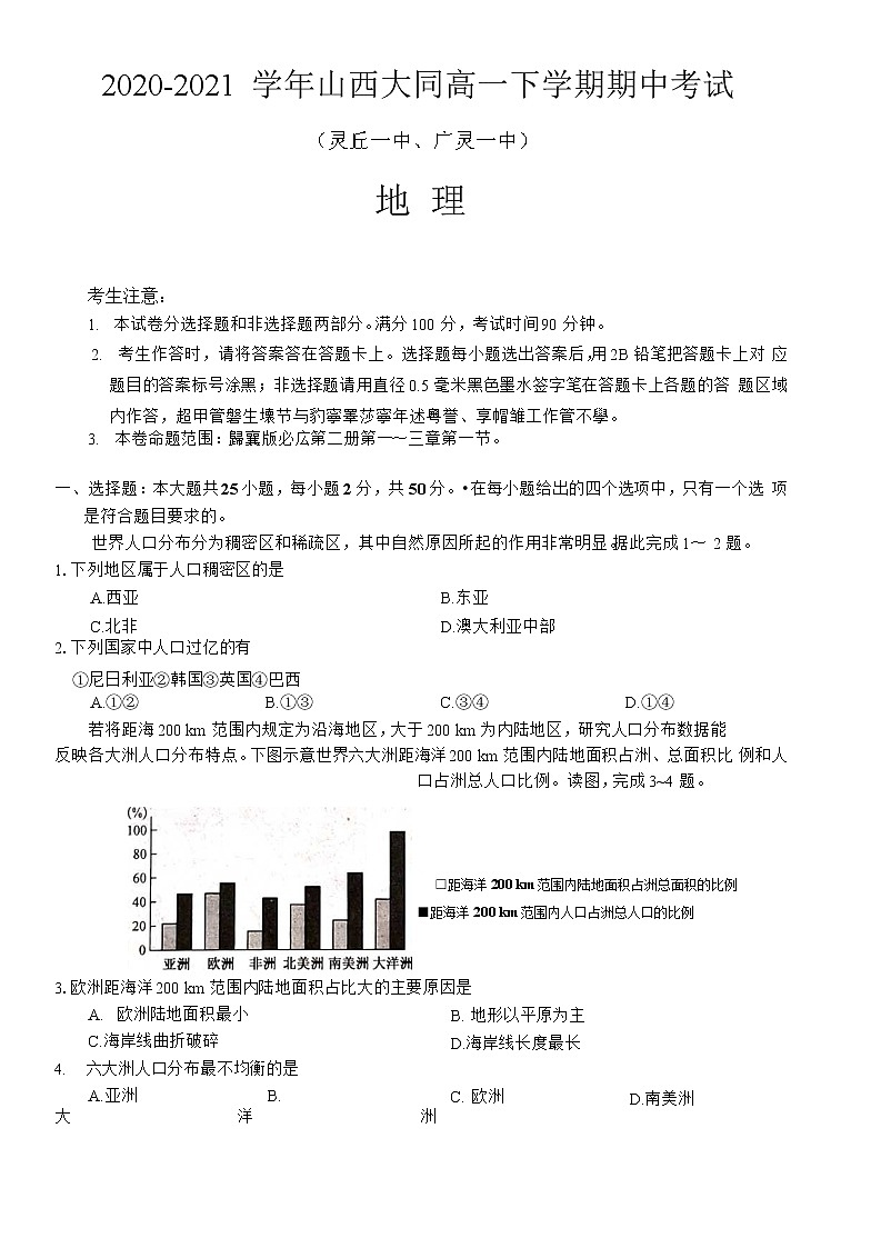 山西省大同市灵丘一中、广灵一中2020-2021学年高一下学期期中联考地理试题第1页