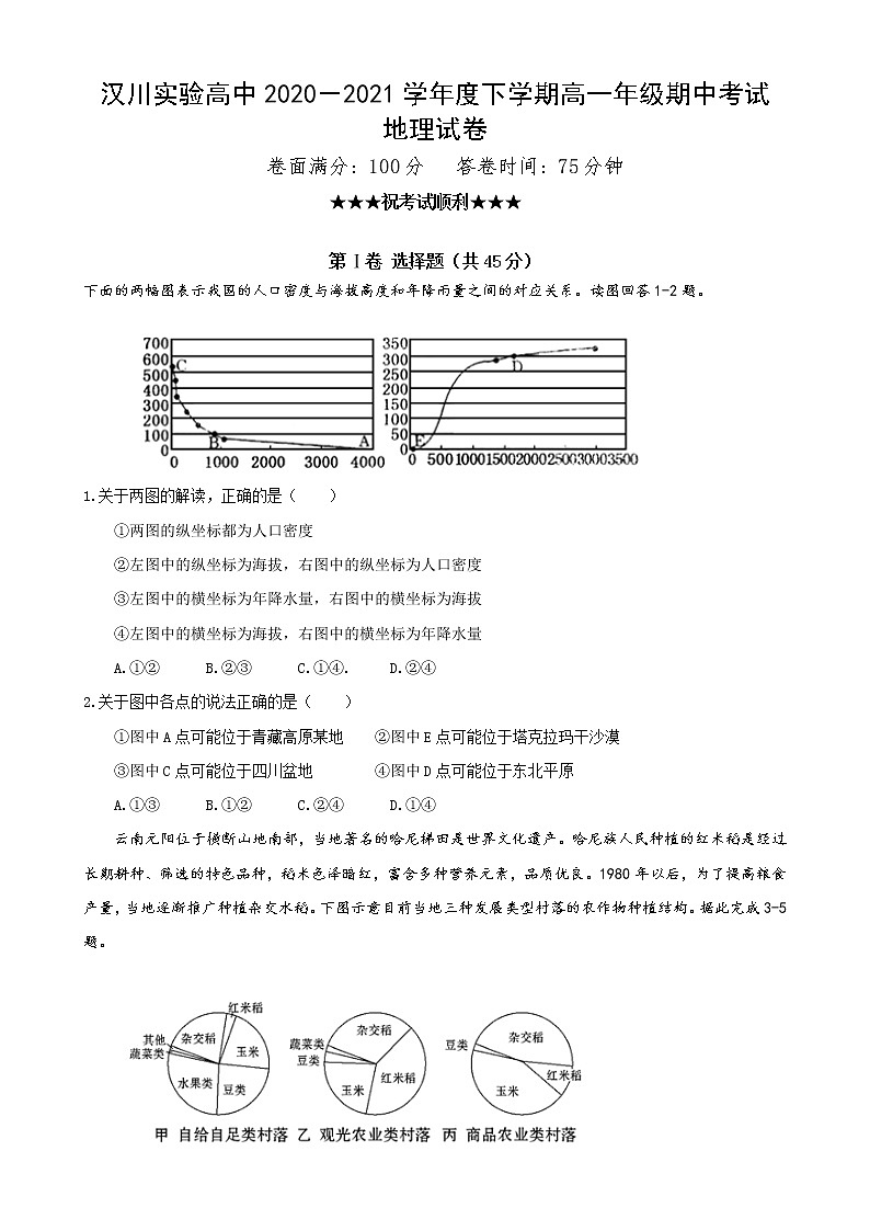2021湖北省汉川实验高中高一下学期期中考试地理试题含答案第1页
