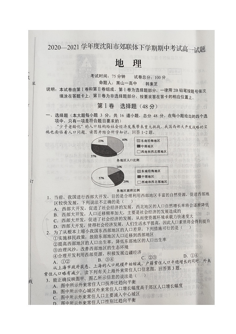 2021沈阳郊联体高一下学期期中考试地理试题扫描版含答案第1页