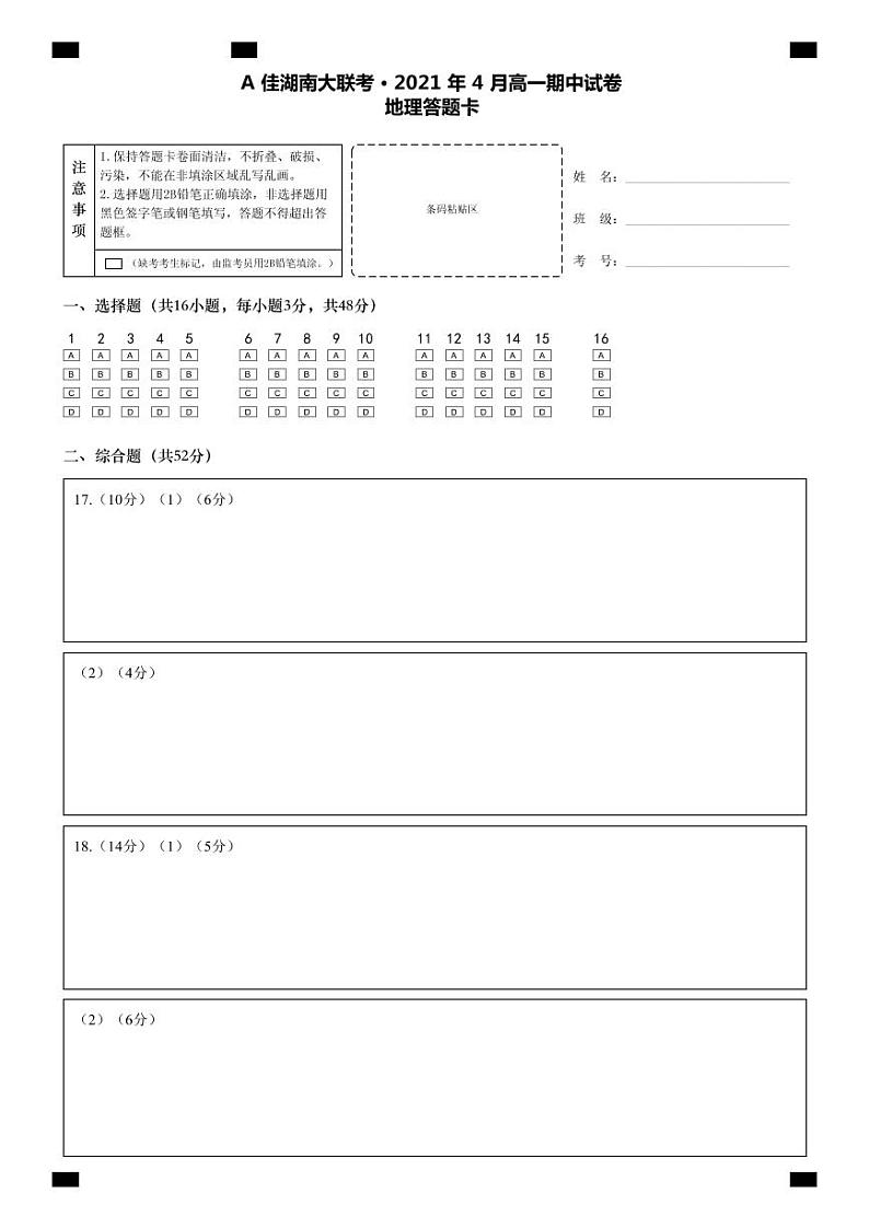 高一地理答题卡第1页
