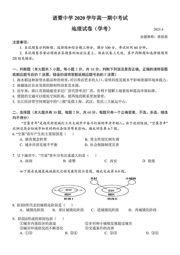 2021绍兴诸暨中学高一下学期4月期中考试（学考）地理试题PDF版含答案01