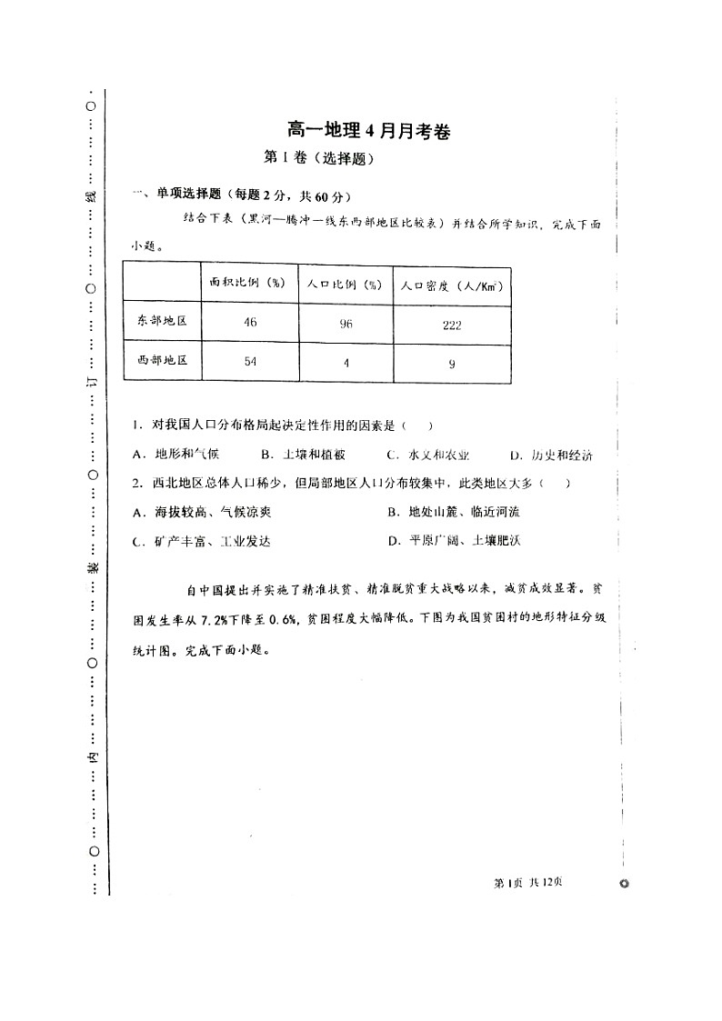 2021河北省深州市长江中学高一下学期期中考试地理试题图片版含答案第1页